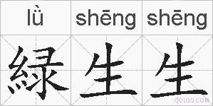 緑生生的拼音