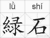 緑石的拼音