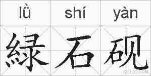 緑石砚的拼音