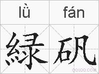 緑矾的拼音