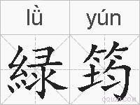 緑筠的拼音