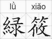 緑筱的拼音