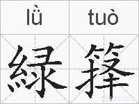 緑箨的拼音