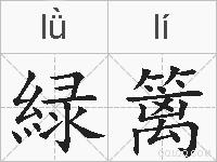 緑篱的拼音