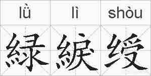 緑綟绶的拼音