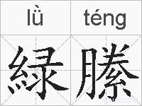 緑縢的拼音