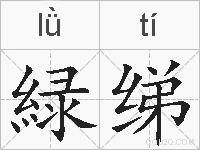 緑绨的拼音