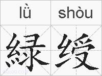 緑绶的拼音