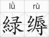 緑缛的拼音