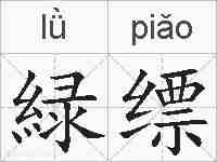 緑缥的拼音
