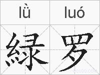 緑罗的拼音