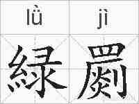 緑罽的拼音