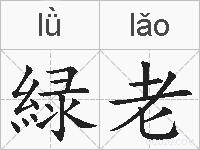 緑老的拼音