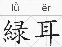 緑耳的拼音