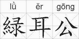 緑耳公的拼音