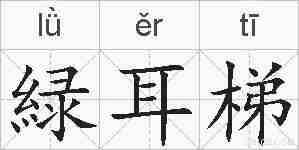 緑耳梯的拼音