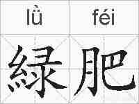 緑肥的拼音