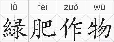 緑肥作物的拼音