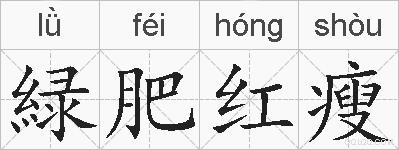 緑肥红瘦的拼音