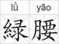 緑腰的拼音
