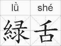緑舌的拼音