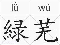 緑芜的拼音