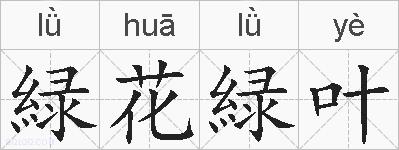 緑花緑叶的拼音