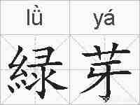 緑芽的拼音