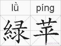 緑苹的拼音