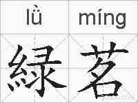 緑茗的拼音