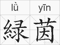 緑茵的拼音