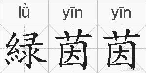 緑茵茵的拼音
