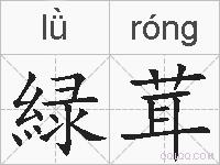 緑茸的拼音