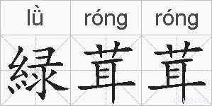 緑茸茸的拼音