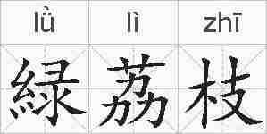 緑荔枝的拼音