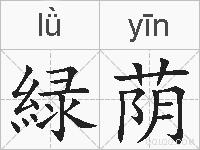 緑荫的拼音