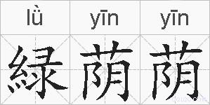 緑荫荫的拼音