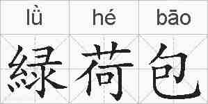 緑荷包的拼音