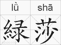 緑莎的拼音