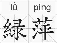 緑萍的拼音