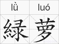 緑萝的拼音
