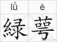 緑萼的拼音