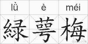 緑萼梅的拼音