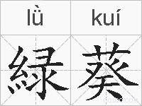 緑葵的拼音