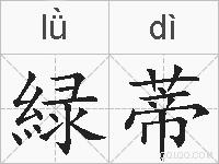緑蒂的拼音