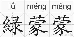 緑蒙蒙的拼音