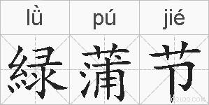 緑蒲节的拼音