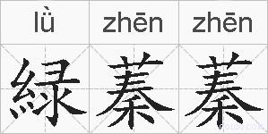緑蓁蓁的拼音