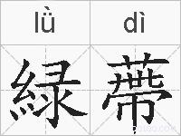 緑蔕的拼音