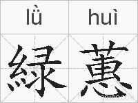 緑蕙的拼音